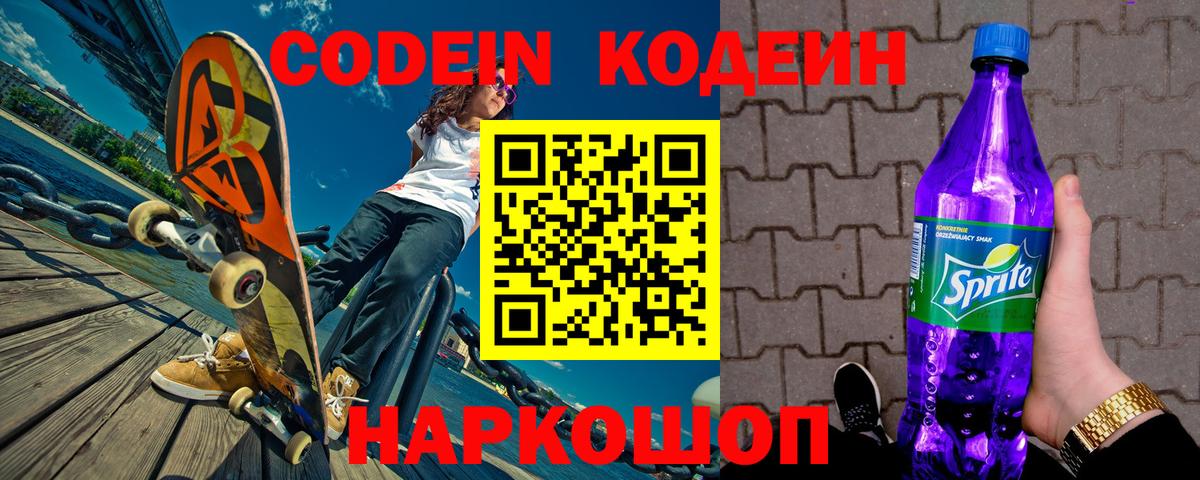 Кодеиновый сироп Lean напиток Lean (лин)  Codein Purple Drank  Вход с VPN  Губкинский 